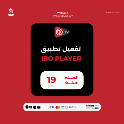 تفعيل تطبيق IBO PLAYER لمدة سنة