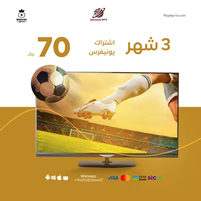 اشتراك universe iptv 3 شهور