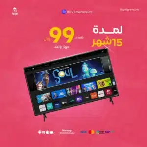 اشتراك IPTV smarters pro لمدة 15 شهر
