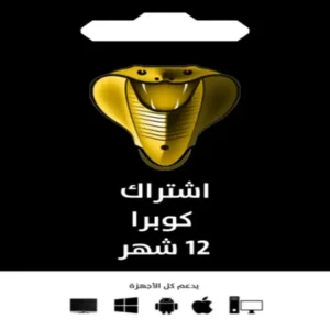 اشتراك كوبرا للكبار