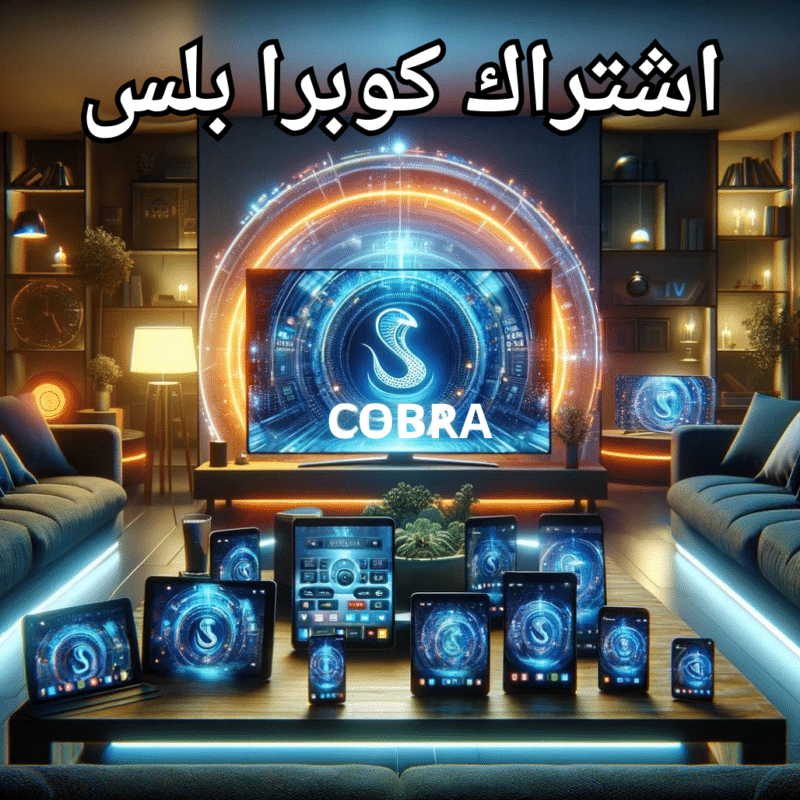 اشتراك كوبرا بلس