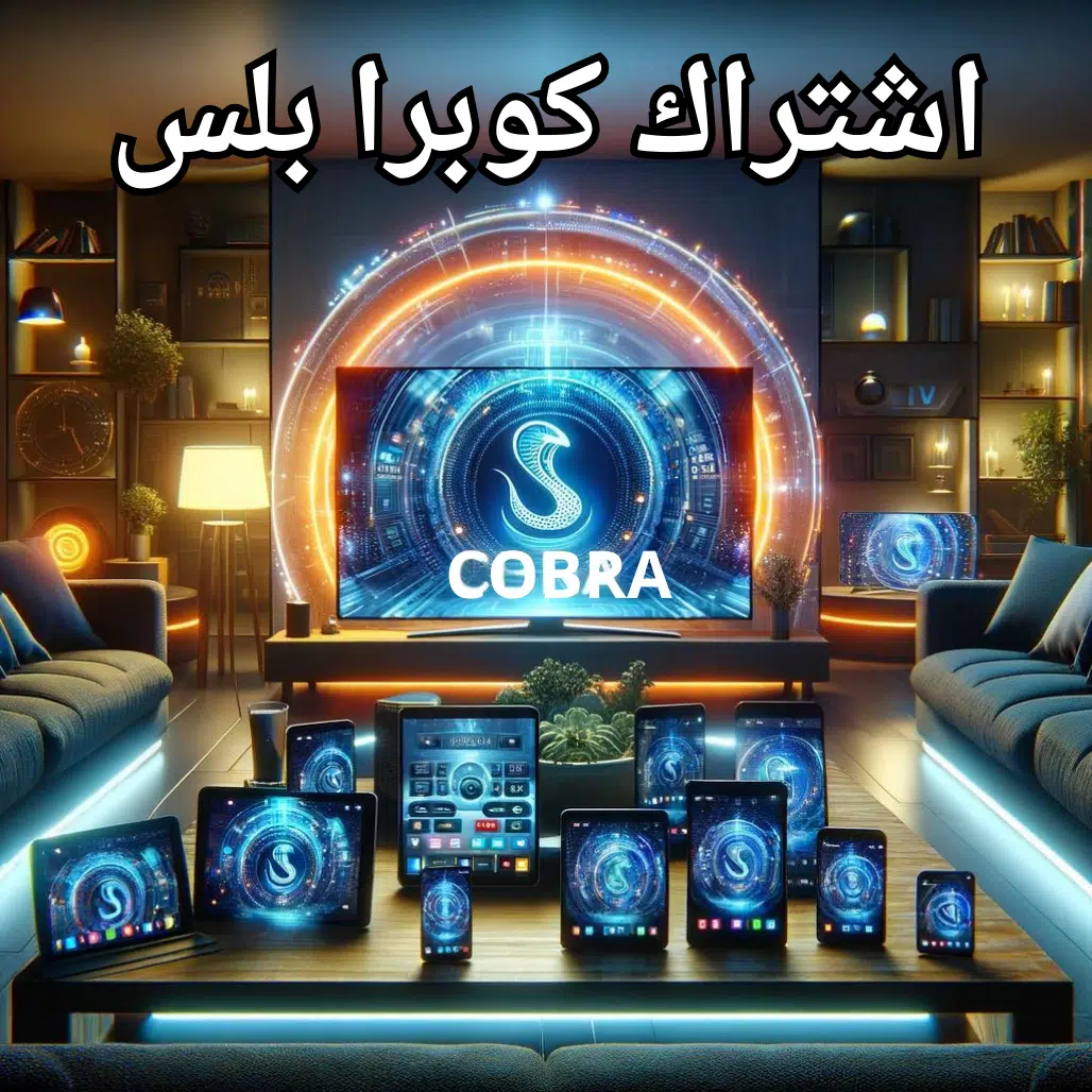 اشتراك كوبرا بلس