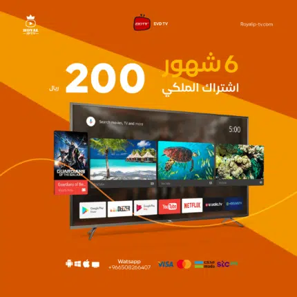 اشتراك الملكي iptv لمده ستة اشهر