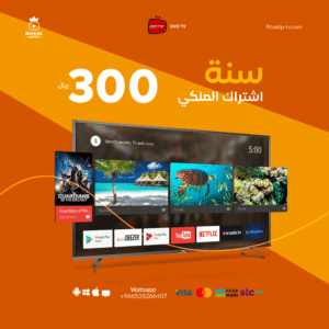 اشتراك الملكي iptv لمدة سنة