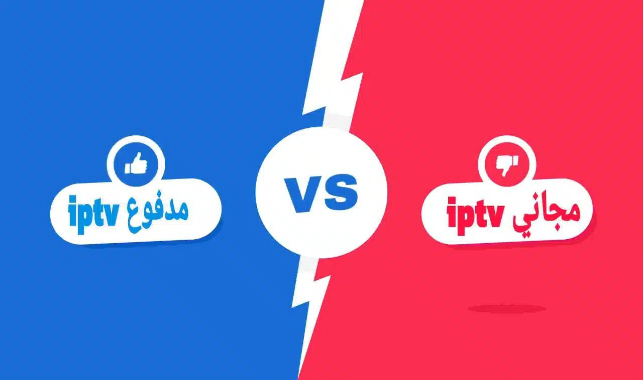 iptv بدون اشتراك