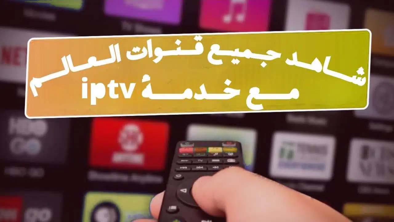 iptv جميع قنوات العالم