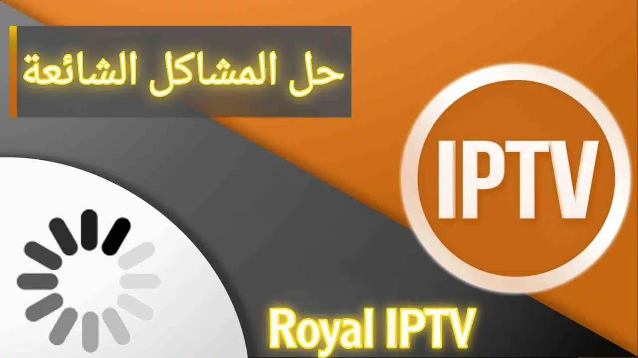 المشاكل الشائعة في خدمات iptv