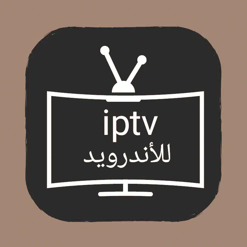 افضل برنامج لتشغيل iptv بدون تقطيع للاندرويد