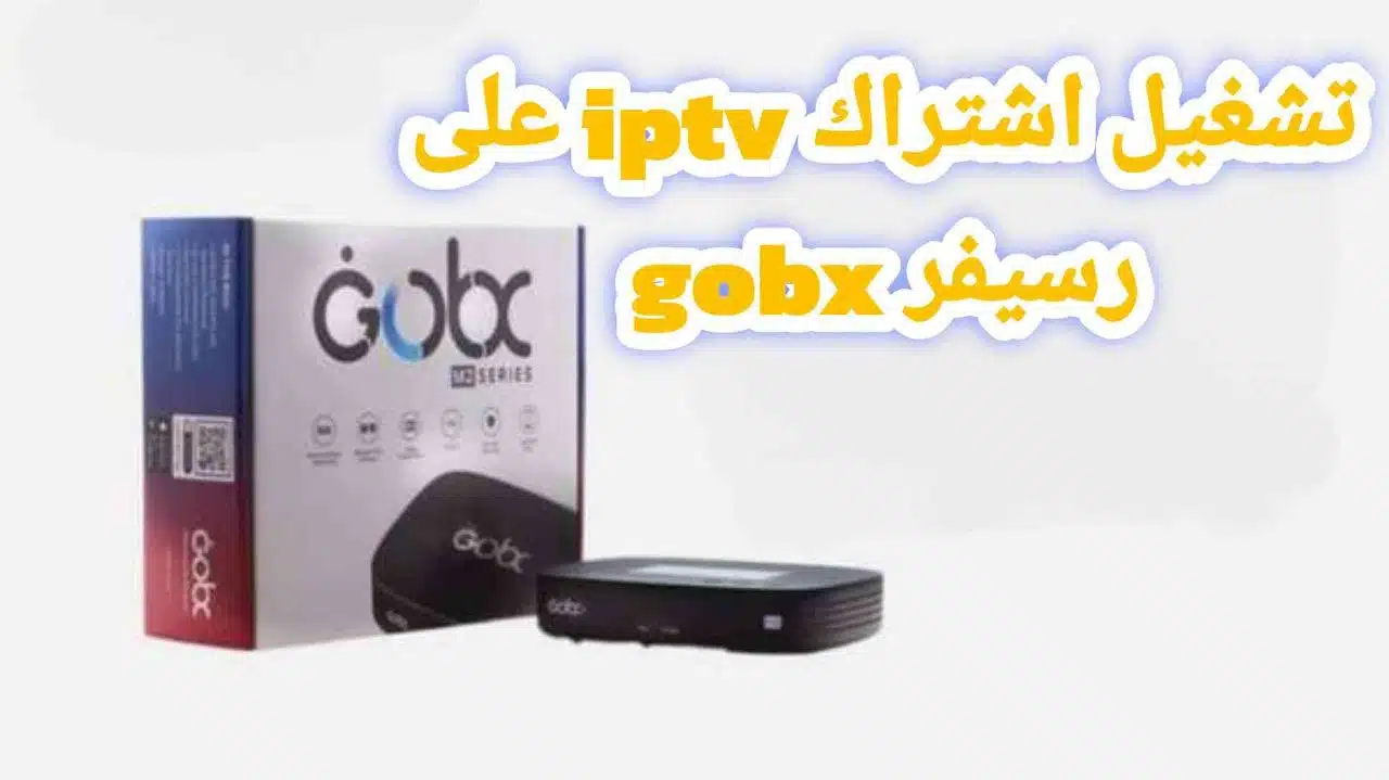 تشغيل iptv على رسيفر gobx