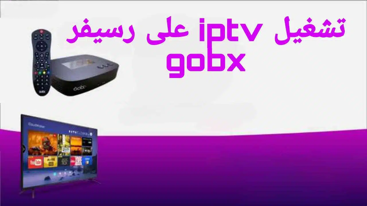 تشغيل iptv على رسيفر gobx