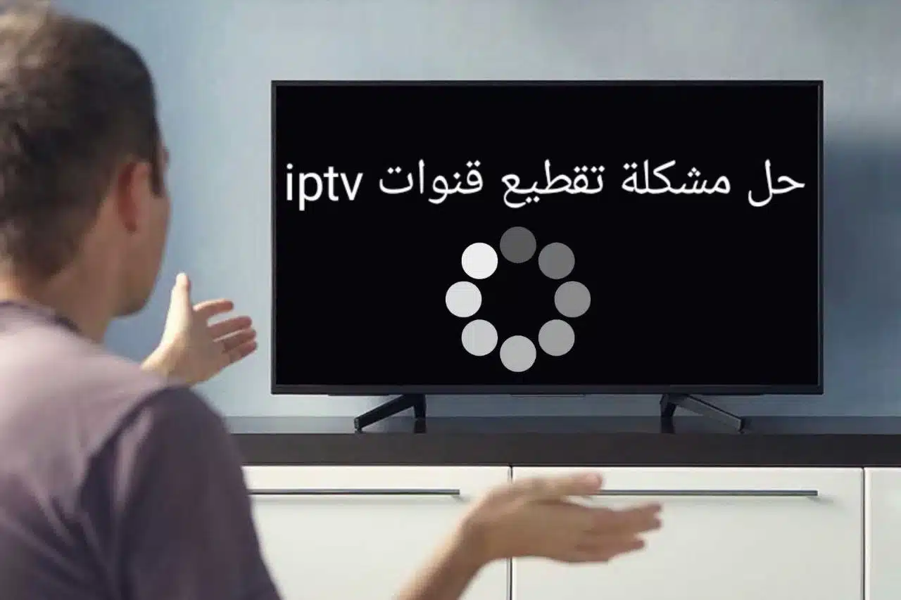 حل مشكلة تقطيع قنوات iptv