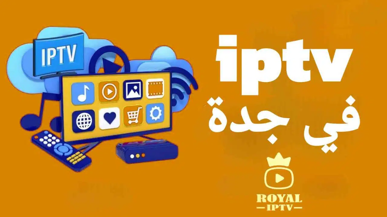 رسيفر iptv في جدة