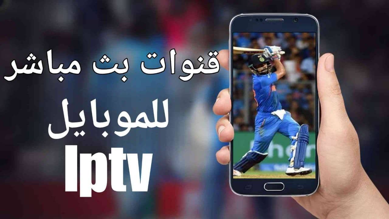 قنوات بث مباشر للموبايل