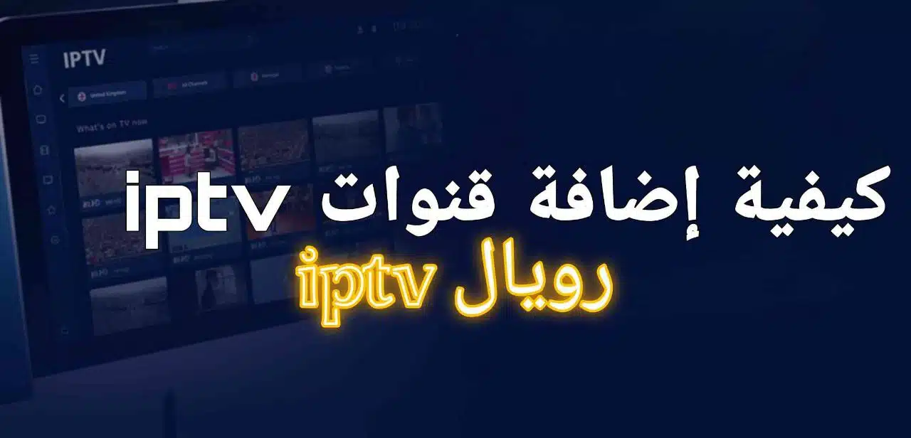 كيف اضيف قنوات على iptv