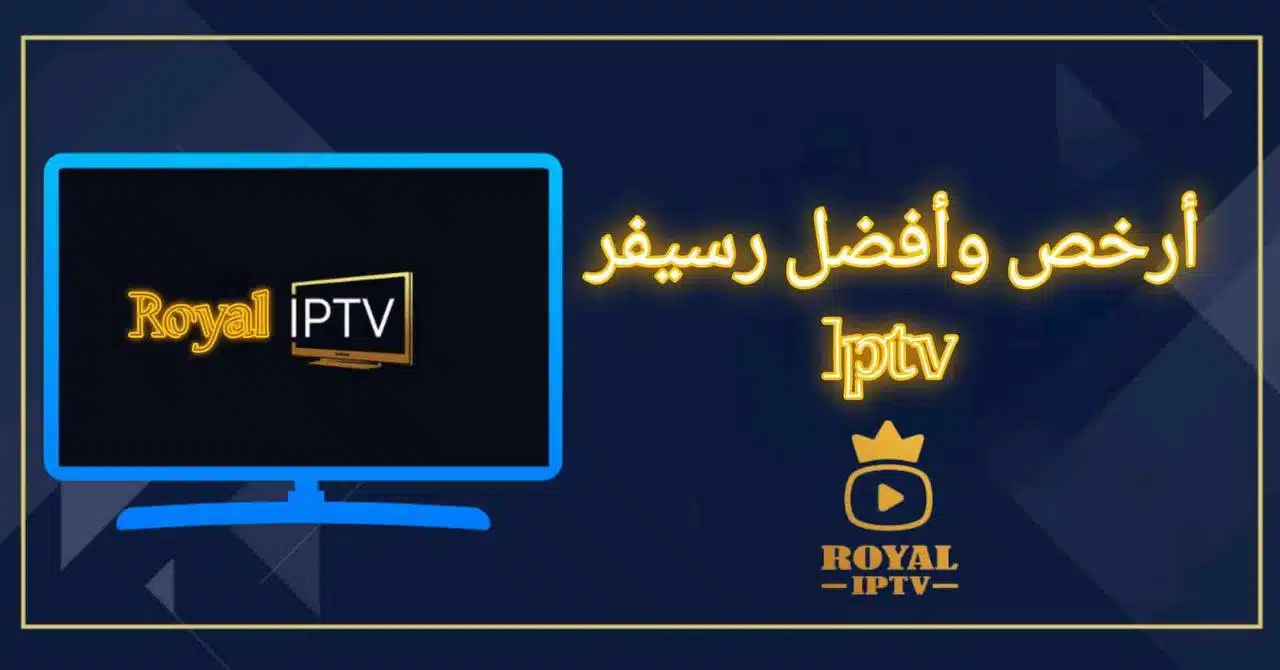 ارخص رسيفر iptv