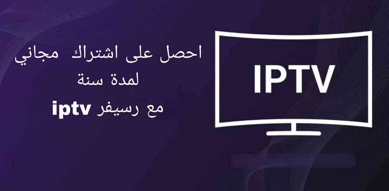 اشتراك iptv مجاني لمدة سنة