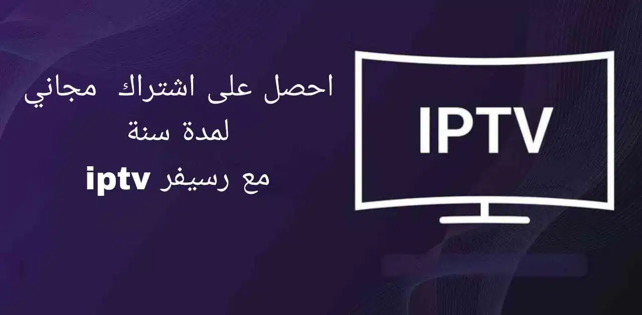 اشتراك iptv مجاني لمدة سنة