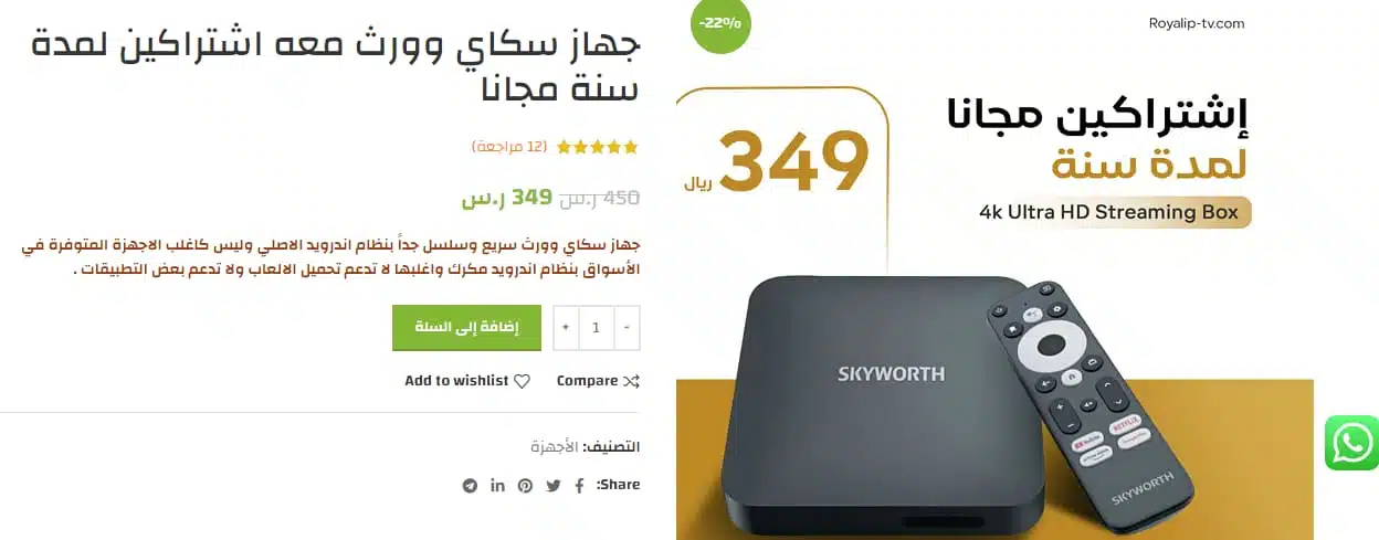 اشتراك iptv مجاني لمدة سنة مع جهاز سكاي وورث