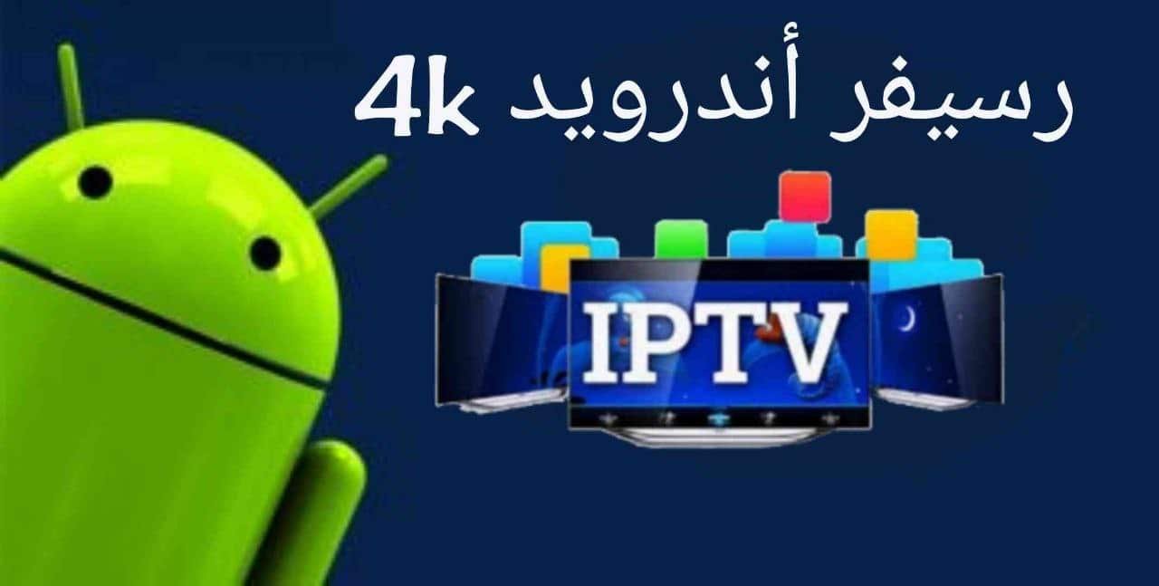 رسيفر 4K أندرويد