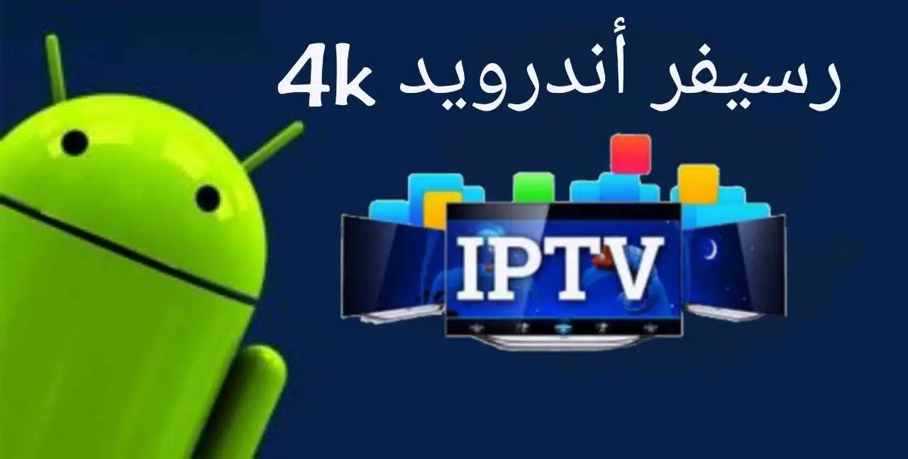 رسيفر 4K أندرويد