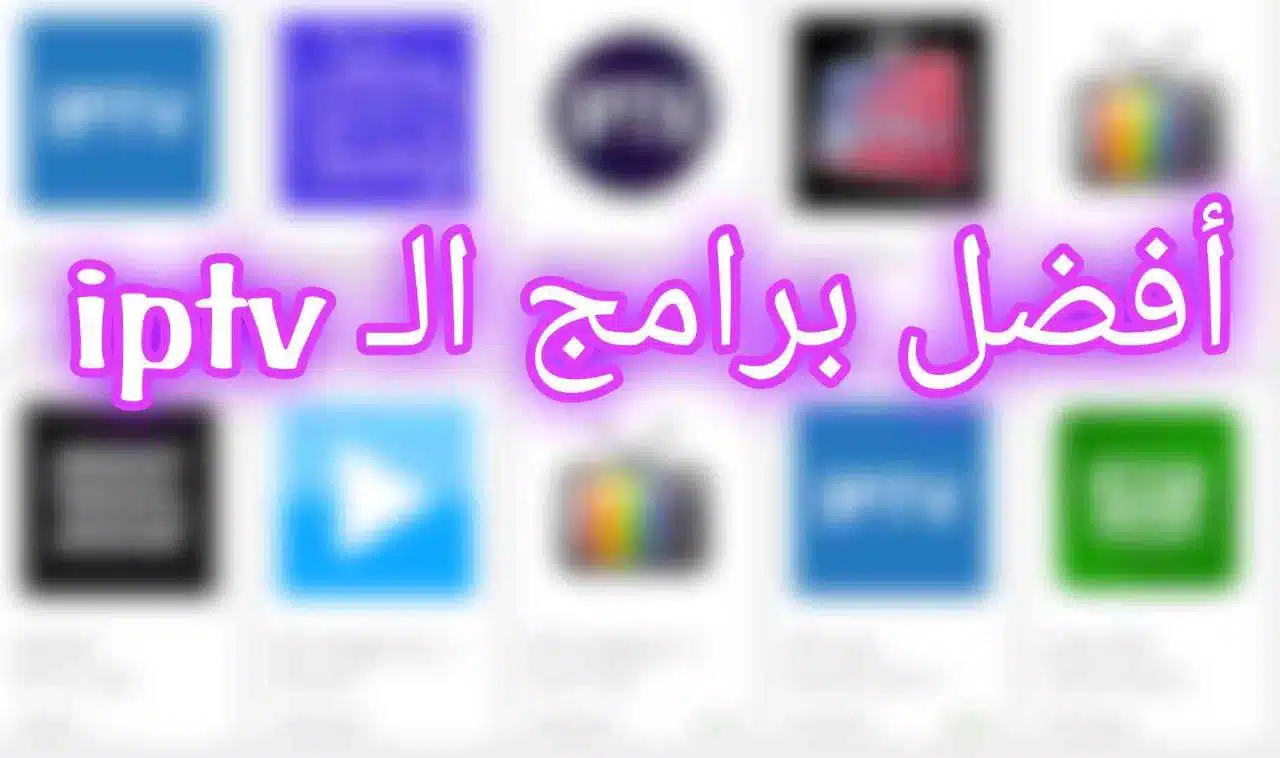 برنامج iptv