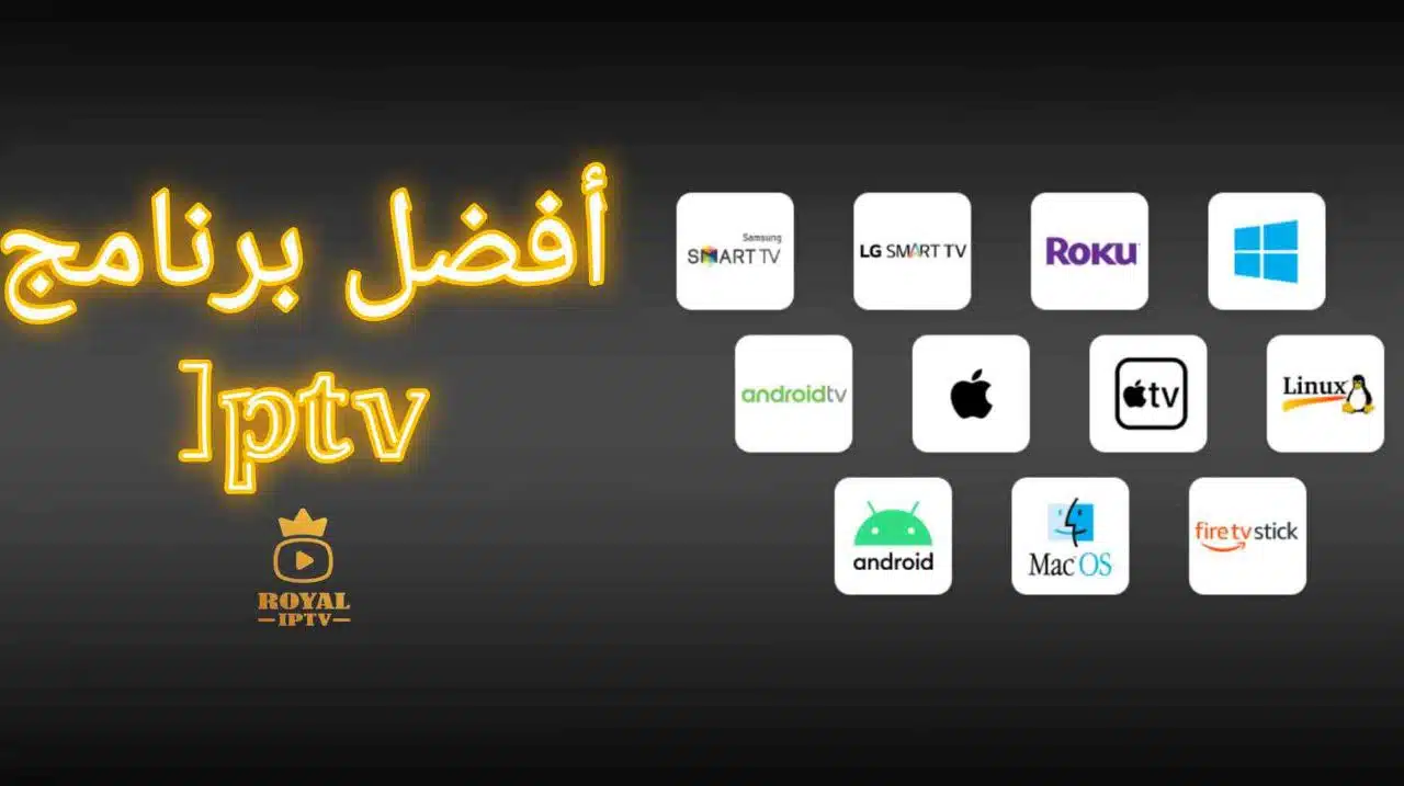 برنامج iptv