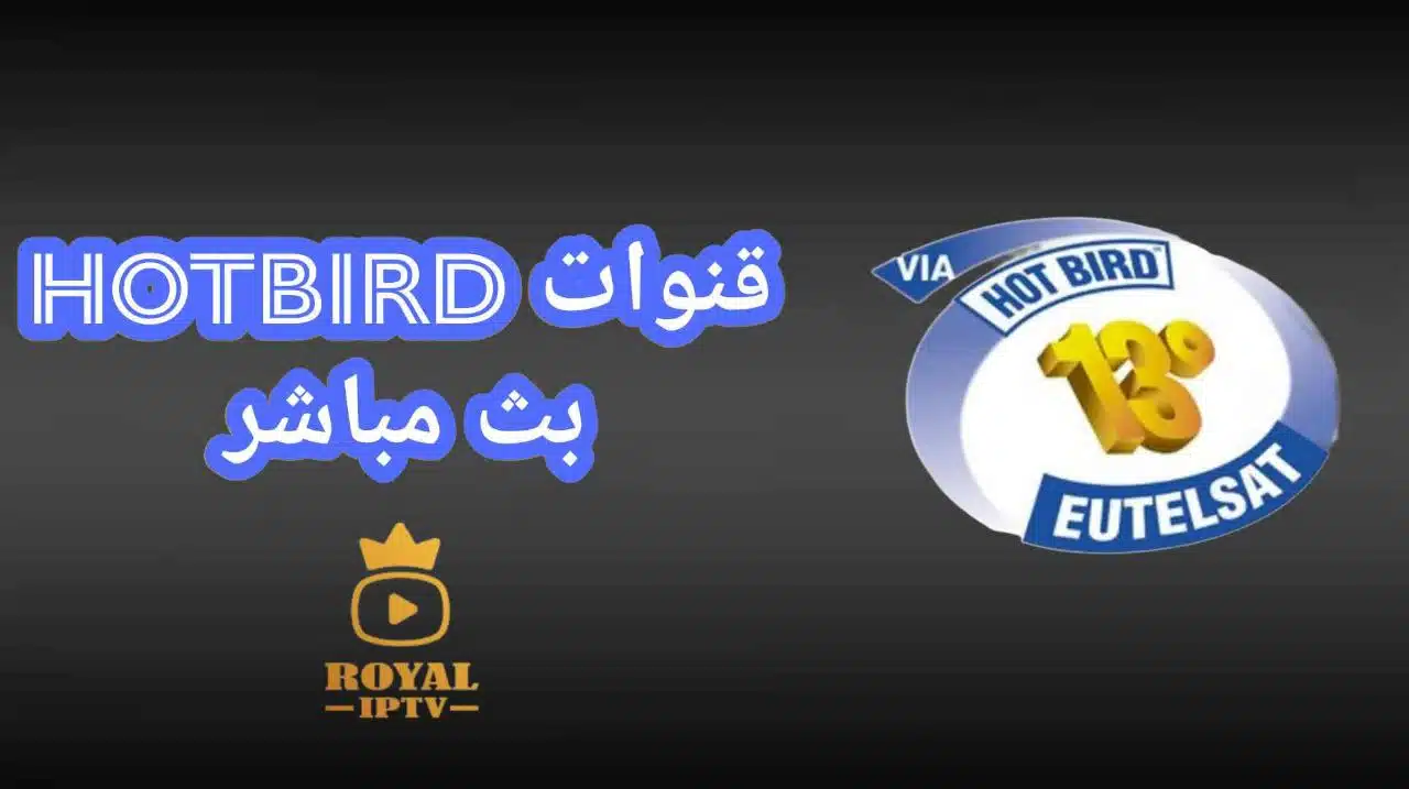 قنوات hotbird بث مباشر