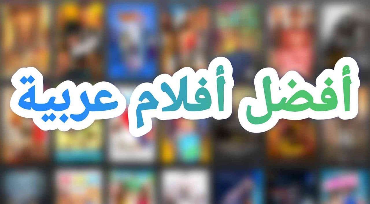 مشاهدة أفلام عربية