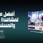 أفضل موقع لمشاهدة المسلسلات والافلام