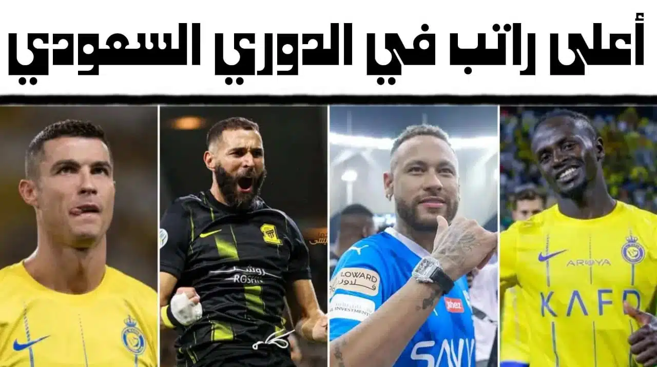 اعلى راتب في الدوري السعودي