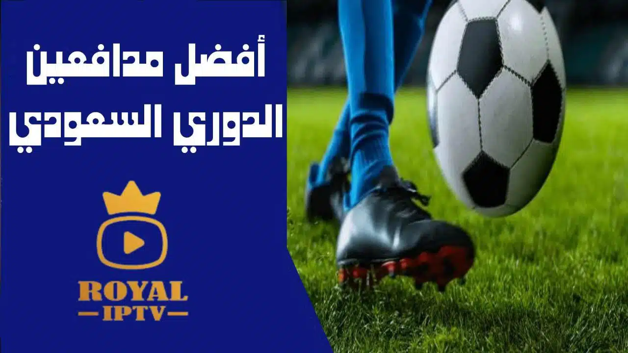 افضل مدافعين في الدوري السعودي