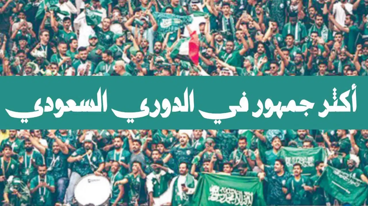 اكثر جمهور في الدوري السعودي