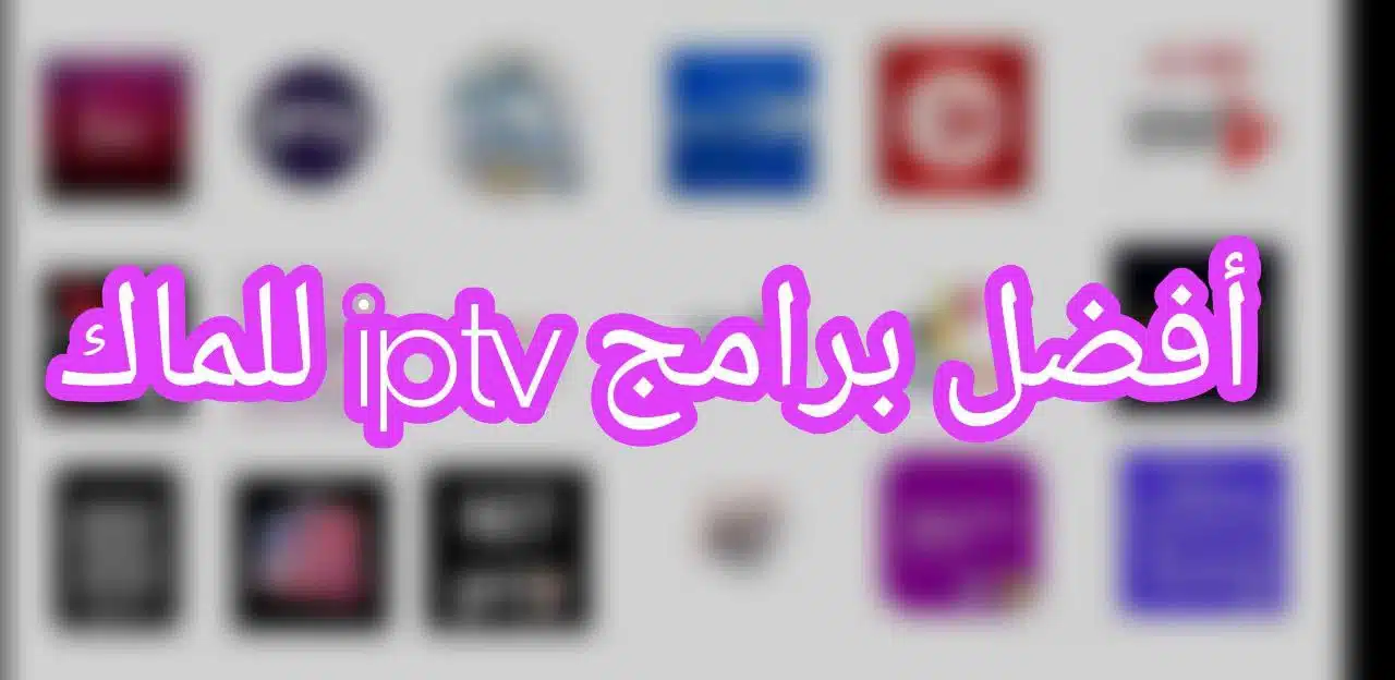 تحميل برنامج iptv للماك