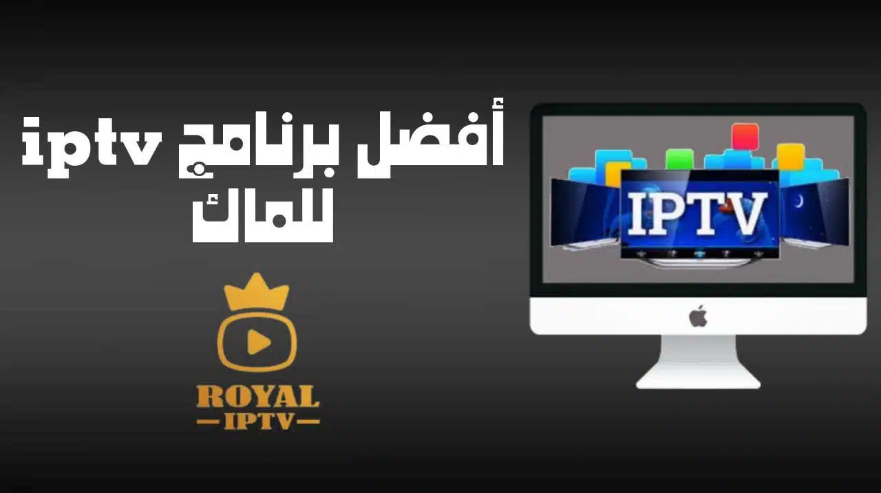 تحميل برنامج iptv للماك