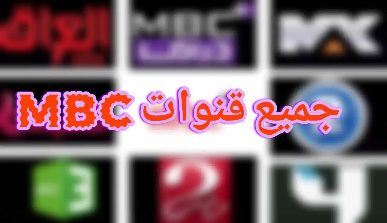 تردد جميع قنوات mbc