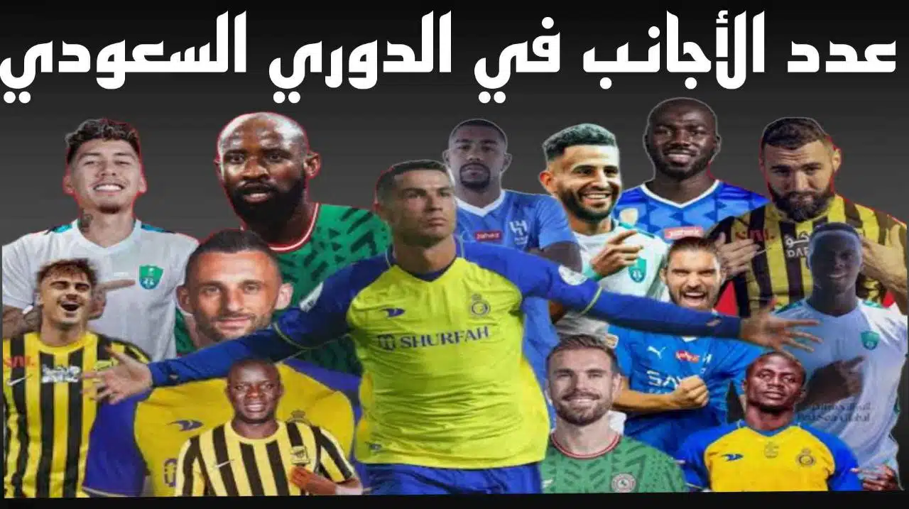 عدد الاجانب في الدوري السعودي