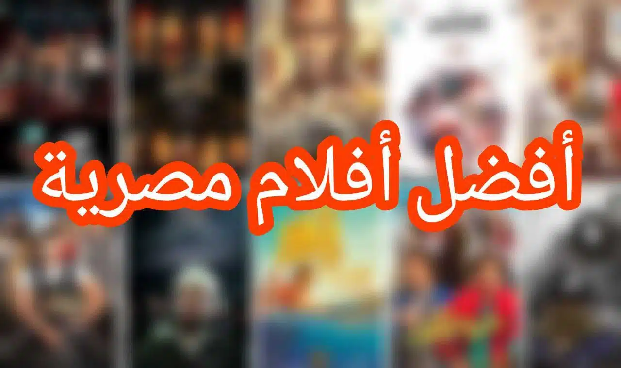 أفضل افلام مصرية