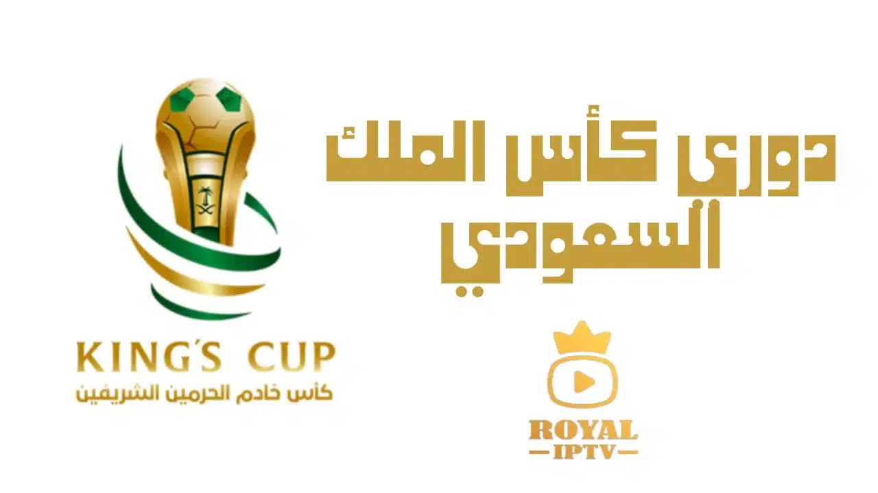 دوري كاس الملك السعودي