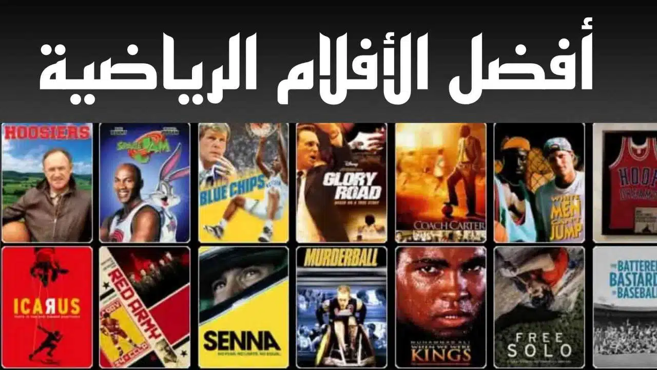 افلام رياضية