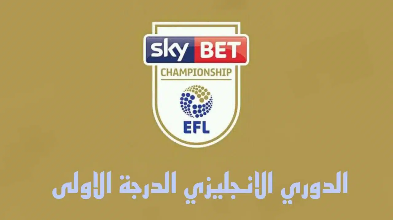 الدوري الانجليزي الدرجة الاولى