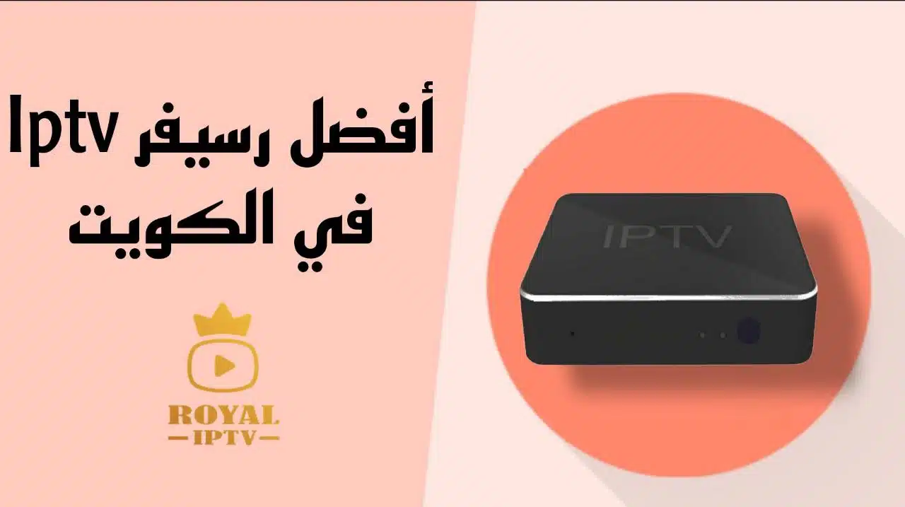 رسيفر iptv الكويت