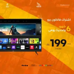 اشتراك فالكون برو FALCON PRO لمدة 6 شهور