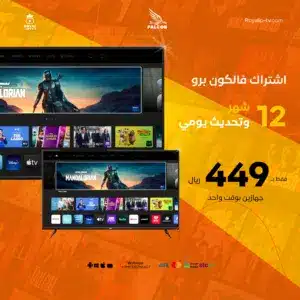 اشتراك فالكون برو FALCON PRO لمدة سنة (جهازين بوقت واحد)