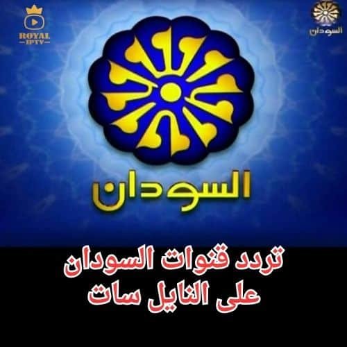 تردد قنوات السودانية
