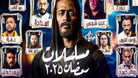 مسلسلات رمضان اون لاين